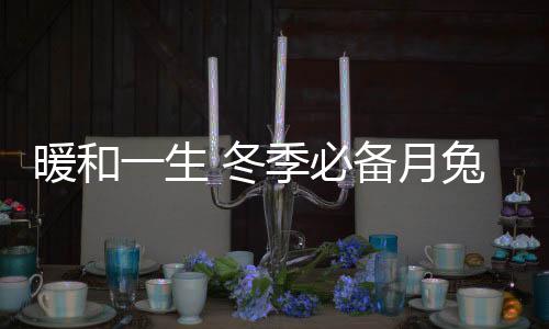让你的暖和冬天暖和如春