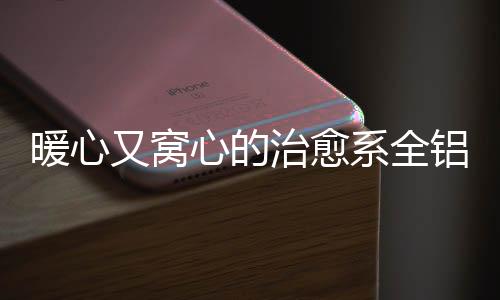更加宁静的治愈独处空间
