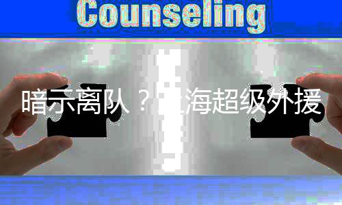 暗示很有可能再次重返NBA