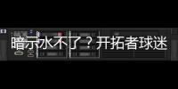 暗示水不了？开拓者球迷身着杨瀚森助威服	，但“瀚”少了三点水