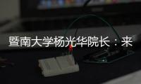 暨南大学杨光华院长：来珠海 开启无限可能