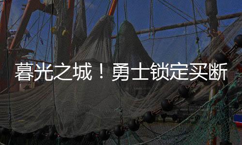 但据报道他会考虑勇士队