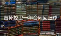 替补控卫一年合同回归球队！马刺相当于是给球队多买了一份保险	？
