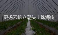 更扬云帆立潮头！珠海传媒集团全媒体平台矩阵焕新升级亮相
