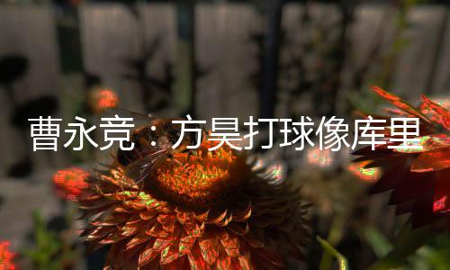 竞方我篮球打得太差了