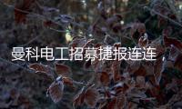 曼科电工招募捷报连连，曼科工长帮日益壮大