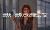 曼晚：曼联已经错过了哲凯赖什的完美替代者沃尔特马德