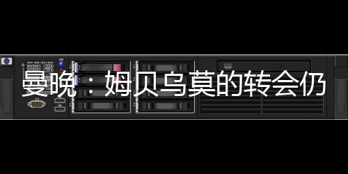 乌莫北京时间7月8日凌晨