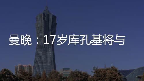 联签库孔基代表球队出战