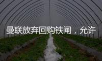 曼联放弃回购铁闸，允许其回归皇马！选择坐收700万分成原因曝光