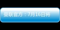 曼联官方�：7月16日将发布新赛季客场球衣