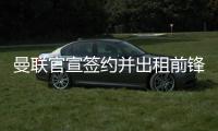 曼联官宣签约并出租前锋，加盟拉爵球队穿22号	！买不到人小妖来凑