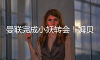 曼联完成小妖转会

！姆贝莫恐又提价，热刺间接抬价导致转会更复杂