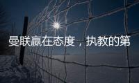 曼联赢在态度，执教的第一要素是管理