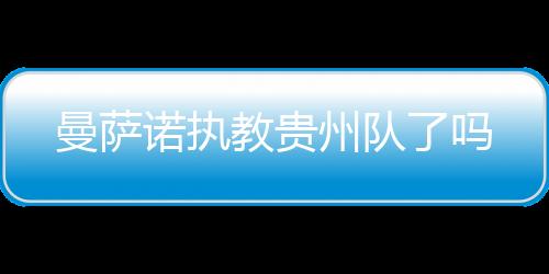 最终曼萨诺告别了中超