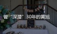 曾“深潜”30年的黄旭华
�，这次真的走了