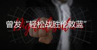 曾发“轻松战胜伦敦蓝”！切尔西回复弗拉门戈祝贺：不是伦敦蓝？
