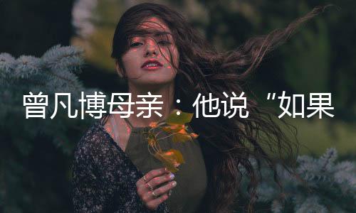 想帮助球队拿一个冠军