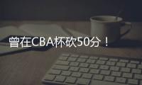 曾在CBA杯砍50分�！媒体人
：NBL江西赣驰取消注册外援尼文