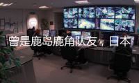 曾是鹿岛鹿角队友，日本队官推晒塞尔吉尼奥和相马勇纪合照