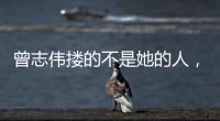 曾志伟搂的不是她的人，而是整个娱圈的丑陋！演技不是你的遮羞布