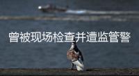 曾被现场检查并遭监管警示，奥德装备重启上市路或意在北交所！