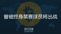 曾被终身禁赛球员将出战“赣超”？江西足协通报