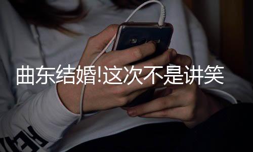 现场主持人让曲东讲话