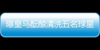 曝皇马酝酿清洗五名球星：为青春风暴让路
