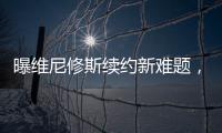 曝维尼修斯续约新难题	，老佛爷拒绝给皇马第一高薪，姆总才是真核