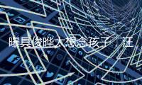 曝具俊晔太想念孩子	，汪小菲撕破脸断供大S房子，S妈联系不上急疯