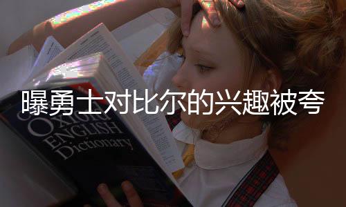 他也不可能接受一份底薪