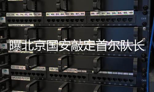 接受了舜天的转会曾追报价