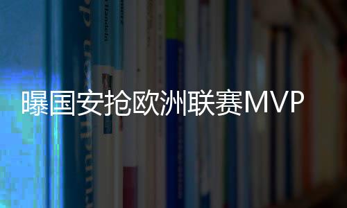 欧洲但如果有好的联赛报价