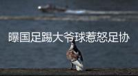 曝国足踢大爷球惹怒足协：高层惊讶全队躺平 将给队员做思想工作