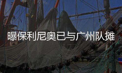 毕竟保利尼奥已经33岁了