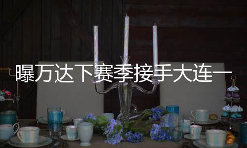 倘若一方能在本赛季顺利保级