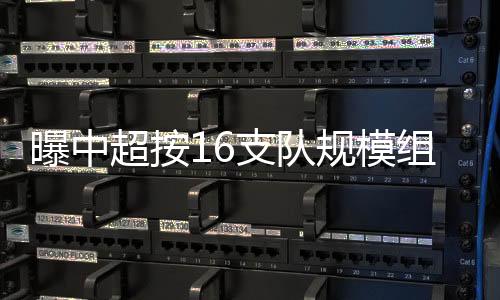 也是支队组织一个磨合问题