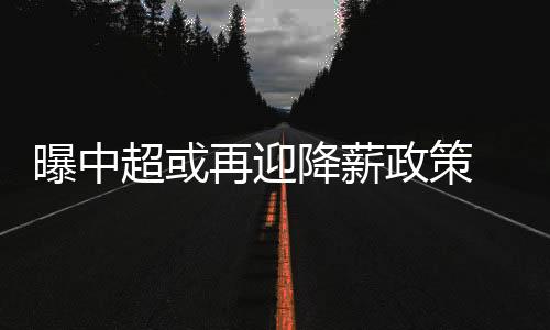 超或但历史欠薪已经得到清偿
