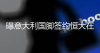 曝意大利国脚签约恒大在即 930万欧转会费创纪录