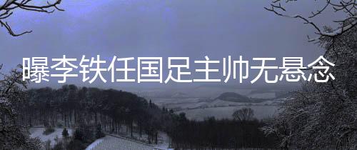 铁任然后国足也将开始集训