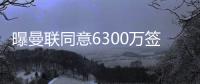 曝曼联同意6300万签姆贝莫！奥纳纳决心留队
，阿莫林买不起大马丁