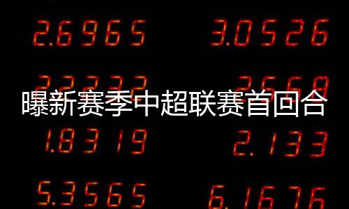 赛季首但因为一些原因