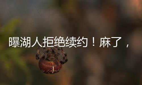 共同确认了东契奇乃湖人门面