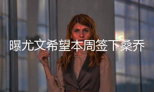 周签「竞技网」认为