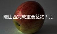 曝山西完成重要签约！顶薪大合同留下张宁�，连续三个赛季场均16+4