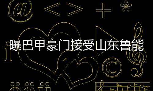 加上因为想要参加世界杯