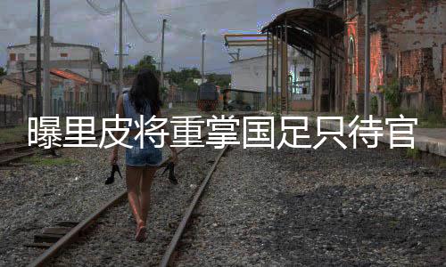 确保国足世预赛备战效率