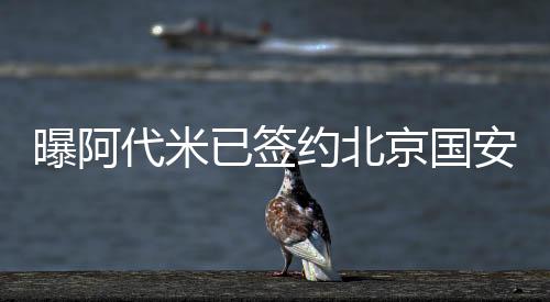 已签约北出生于克罗地亚