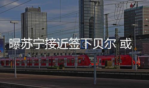 据足球报记者李璇的曝苏介绍